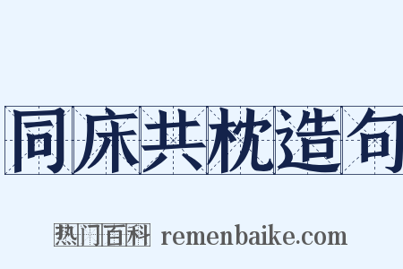 同床共枕造句是什么意思的图片
